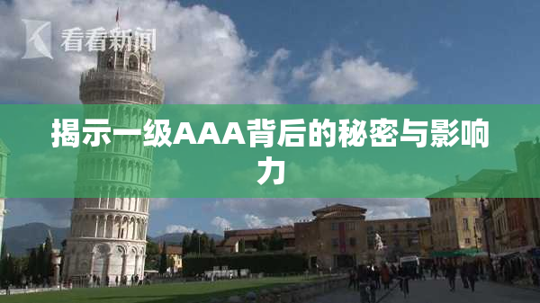 揭示一级AAA背后的秘密与影响力