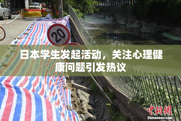 日本学生发起活动，关注心理健康问题引发热议