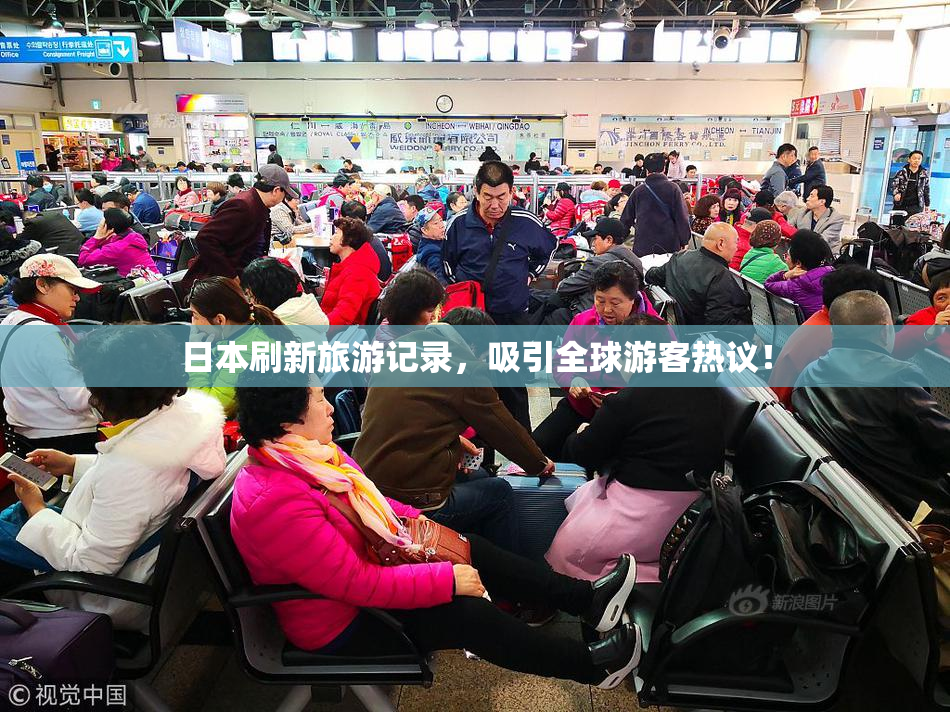 日本刷新旅游记录，吸引全球游客热议！