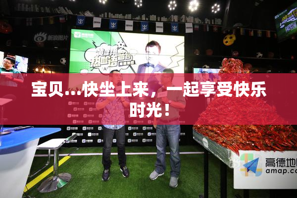 宝贝…快坐上来，一起享受快乐时光！