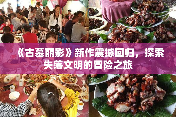 《古墓丽影》新作震撼回归，探索失落文明的冒险之旅