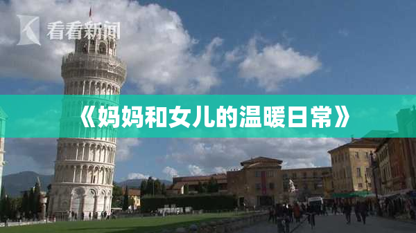 《妈妈和女儿的温暖日常》