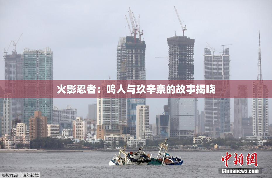 火影忍者：鸣人与玖辛奈的故事揭晓