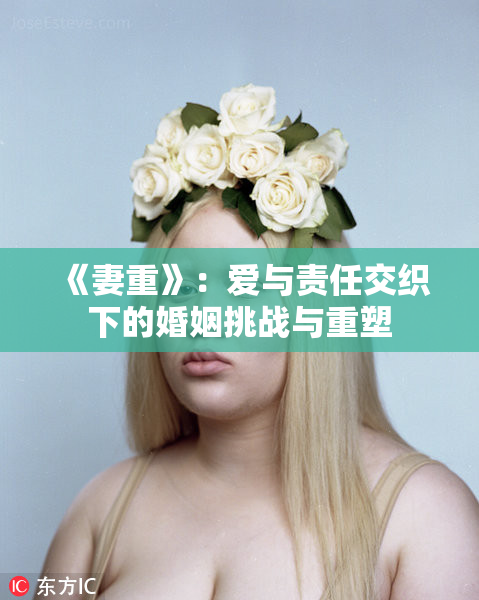 《妻重》：爱与责任交织下的婚姻挑战与重塑