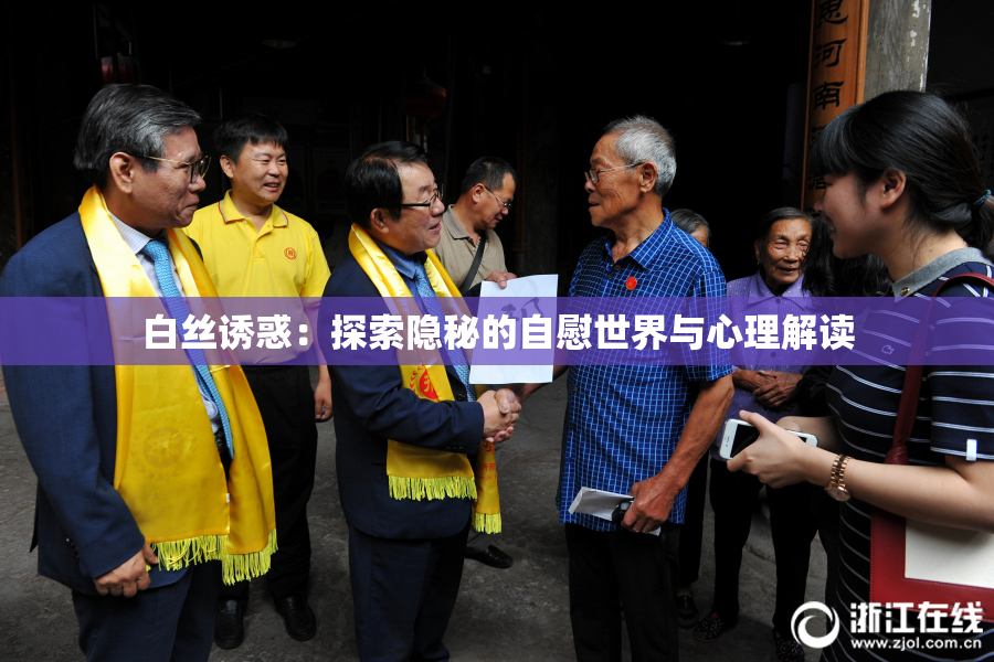 白丝诱惑：探索隐秘的自慰世界与心理解读