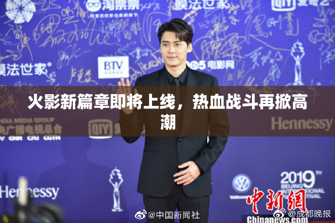 火影新篇章即将上线，热血战斗再掀高潮
