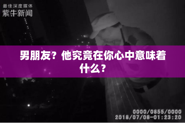 男朋友？他究竟在你心中意味着什么？