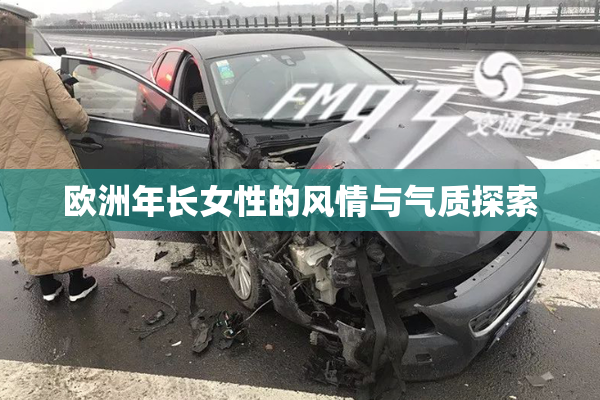 欧洲年长女性的风情与气质探索