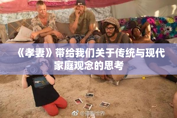 《孝妻》带给我们关于传统与现代家庭观念的思考