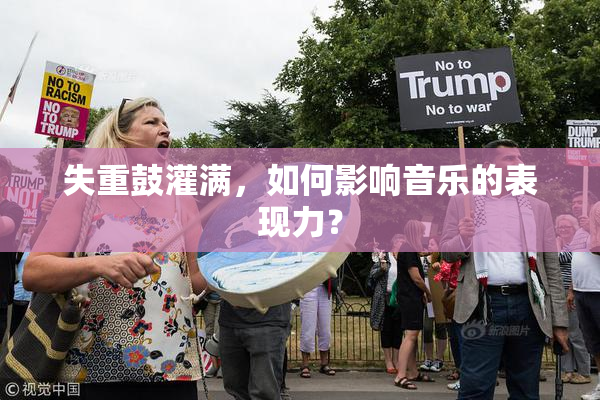 失重鼓灌满，如何影响音乐的表现力？
