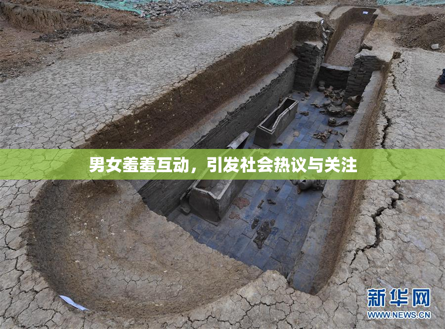 男女羞羞互动，引发社会热议与关注