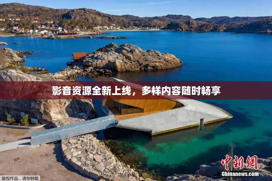 影音资源全新上线，多样内容随时畅享