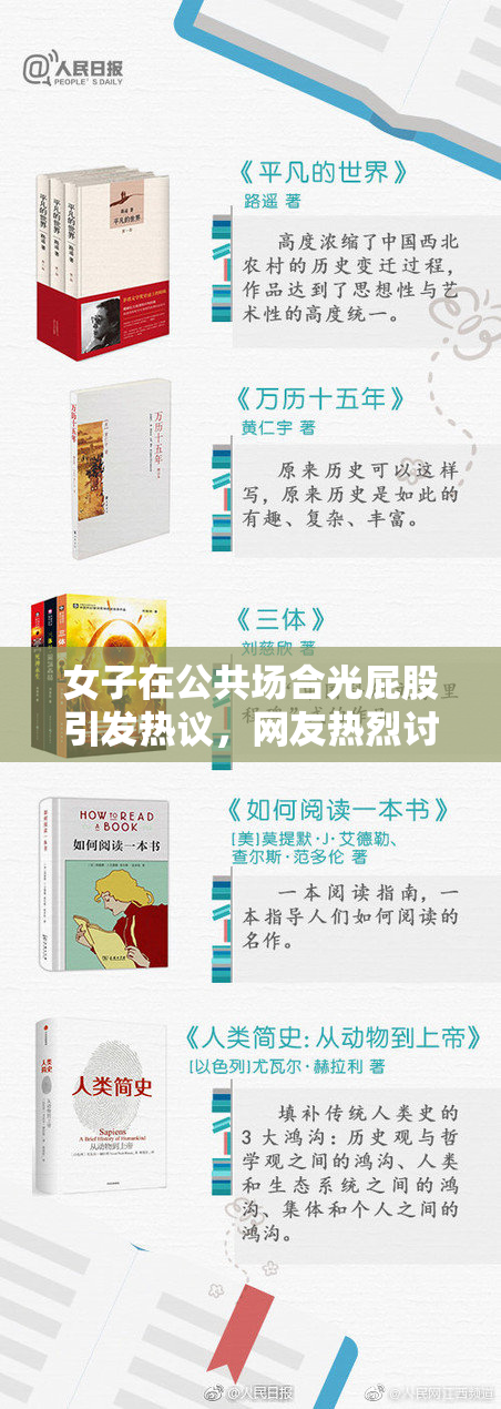 女子在公共场合光屁股引发热议，网友热烈讨论