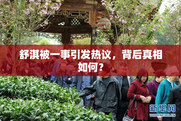 舒淇被一事引发热议，背后真相如何？