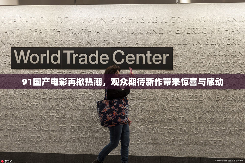 91国产电影再掀热潮，观众期待新作带来惊喜与感动