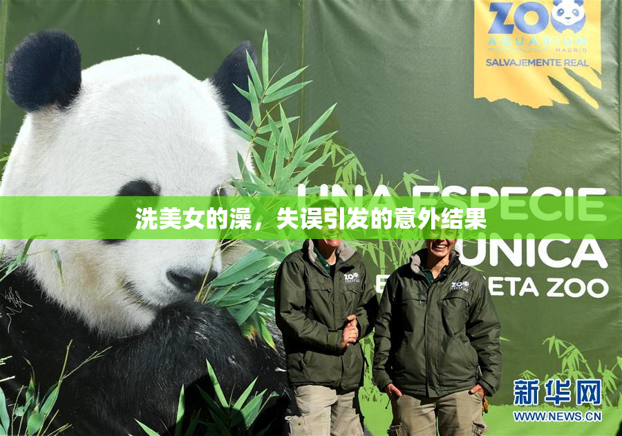 洗美女的澡，失误引发的意外结果