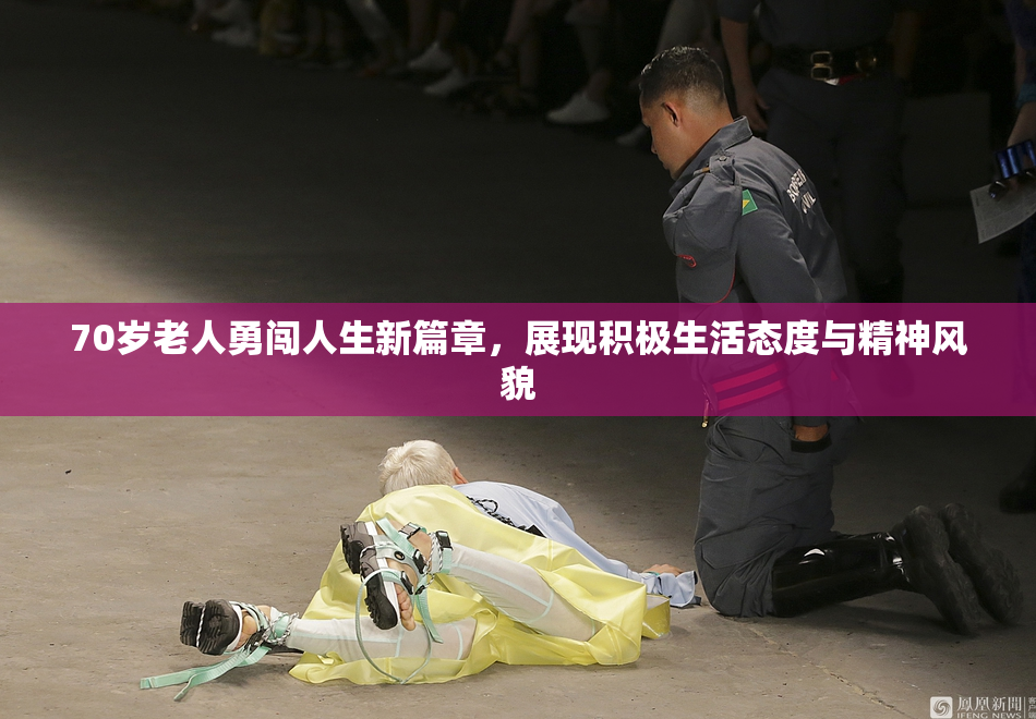 70岁老人勇闯人生新篇章，展现积极生活态度与精神风貌