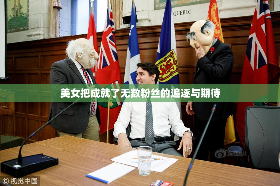 美女把成就了无数粉丝的追逐与期待