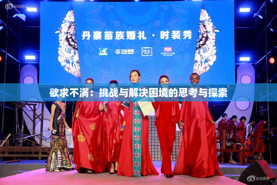 欲求不满：挑战与解决困境的思考与探索