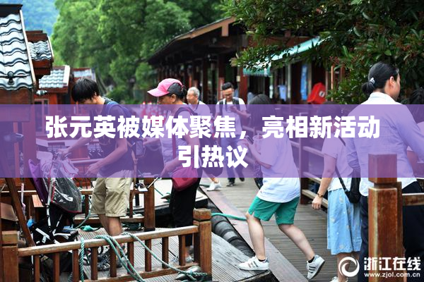 张元英被媒体聚焦，亮相新活动引热议