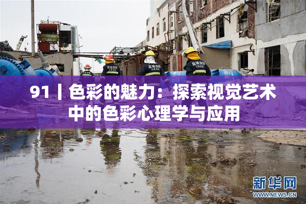 91丨色彩的魅力：探索视觉艺术中的色彩心理学与应用