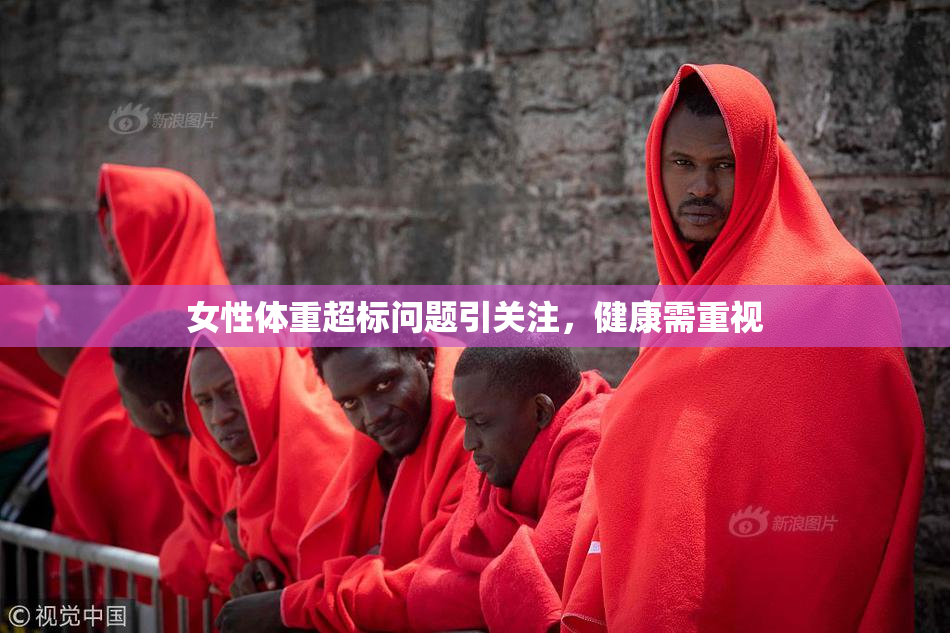 女性体重超标问题引关注，健康需重视