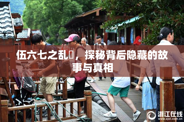 伍六七之乱婬，探秘背后隐藏的故事与真相