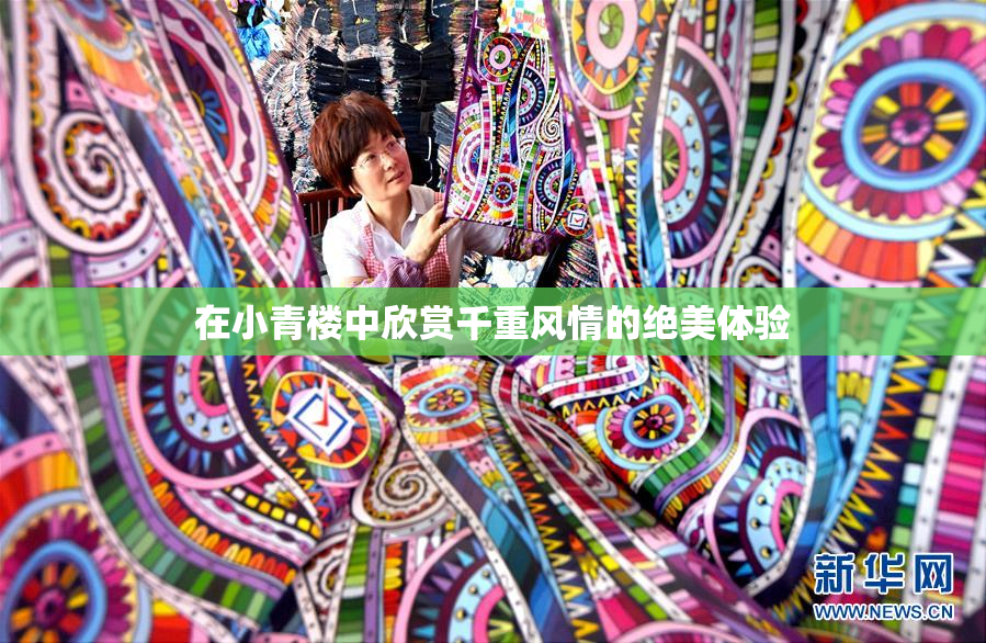 在小青楼中欣赏千重风情的绝美体验