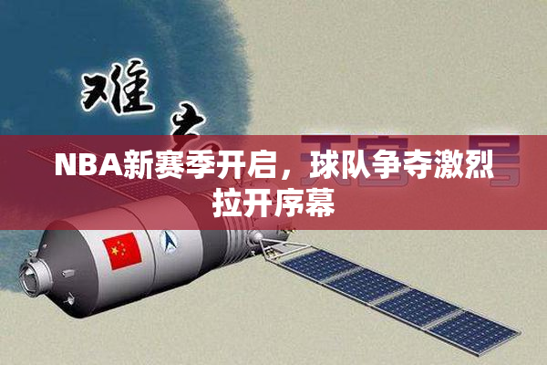 NBA新赛季开启，球队争夺激烈拉开序幕