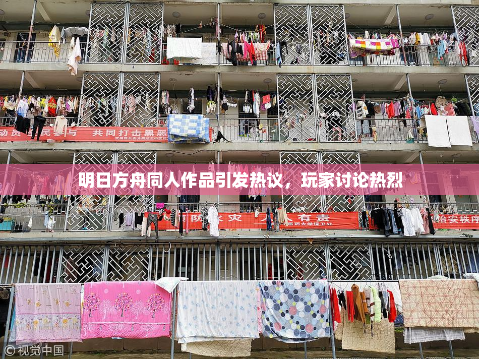 明日方舟同人作品引发热议，玩家讨论热烈