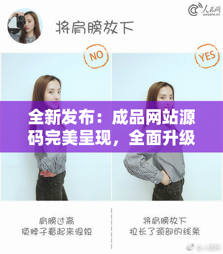 全新发布：成品网站源码完美呈现，全面升级功能！