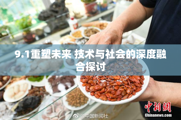 9.1重塑未来 技术与社会的深度融合探讨
