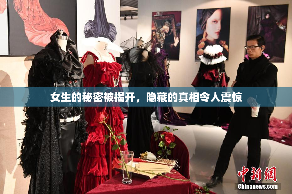 女生的秘密被揭开，隐藏的真相令人震惊