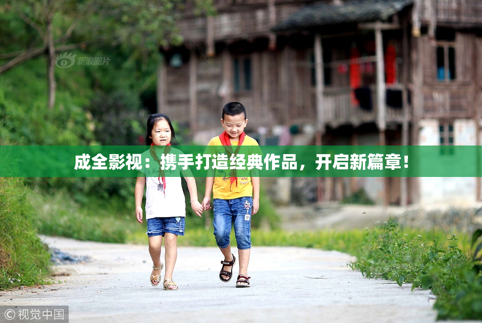 成全影视：携手打造经典作品，开启新篇章！
