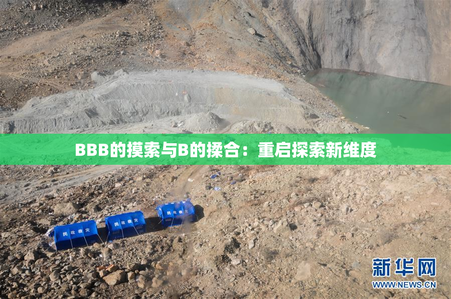 BBB的摸索与B的揉合：重启探索新维度
