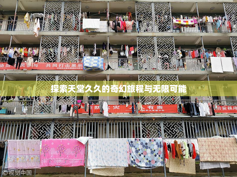 探索天堂久久的奇幻旅程与无限可能