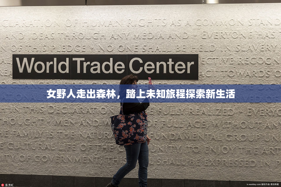 女野人走出森林，踏上未知旅程探索新生活