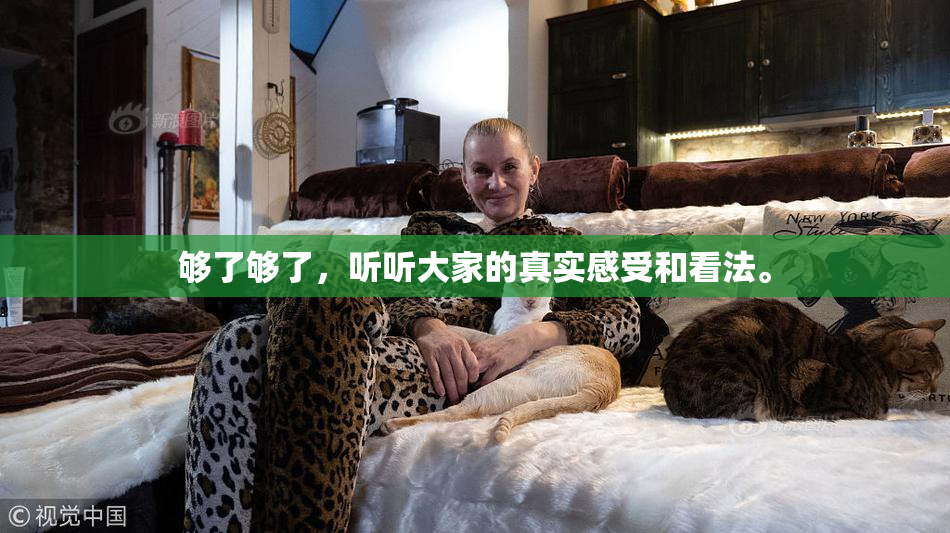够了够了，听听大家的真实感受和看法。