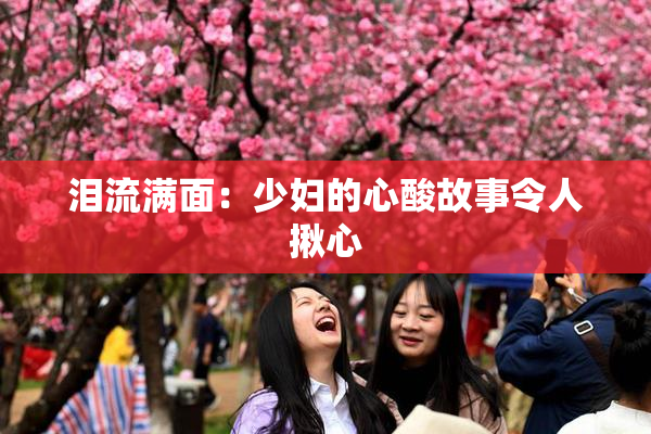 泪流满面：少妇的心酸故事令人揪心