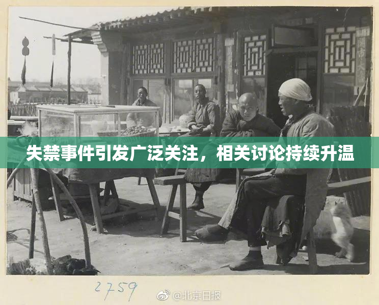 失禁事件引发广泛关注，相关讨论持续升温