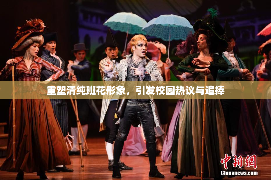 重塑清纯班花形象，引发校园热议与追捧