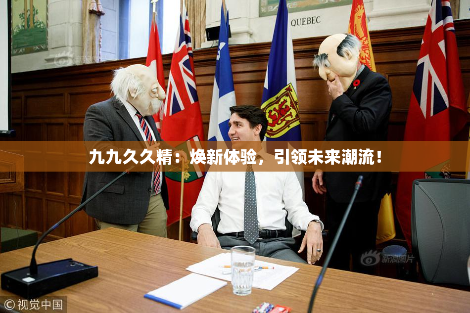 九九久久精：焕新体验，引领未来潮流！