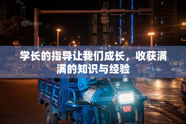 学长的指导让我们成长，收获满满的知识与经验