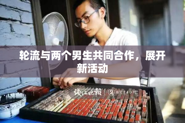 轮流与两个男生共同合作，展开新活动