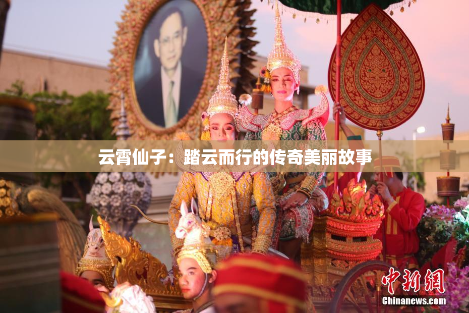 云霄仙子：踏云而行的传奇美丽故事