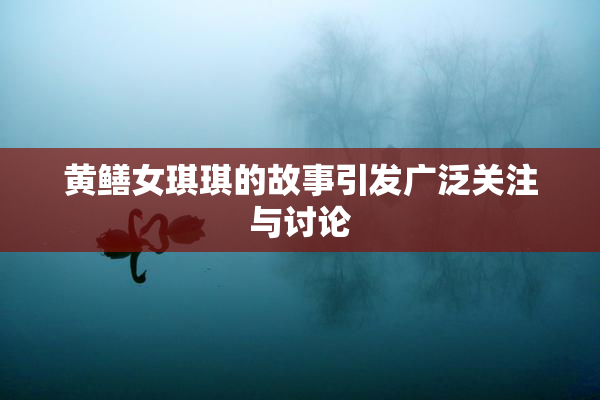 黄鳝女琪琪的故事引发广泛关注与讨论