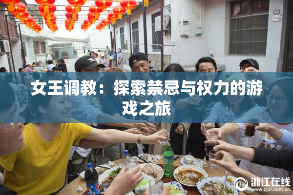 女王调教：探索禁忌与权力的游戏之旅