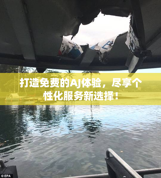 打造免费的AJ体验，尽享个性化服务新选择！