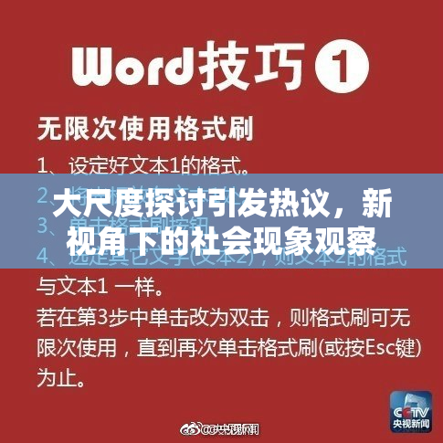 大尺度探讨引发热议，新视角下的社会现象观察