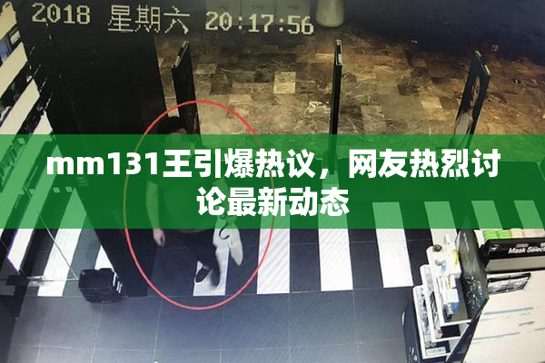 mm131王引爆热议，网友热烈讨论最新动态